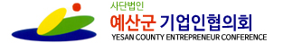 사단법인 예산군 기업인협의회