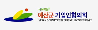 사단법인 예산군 기업인협의회